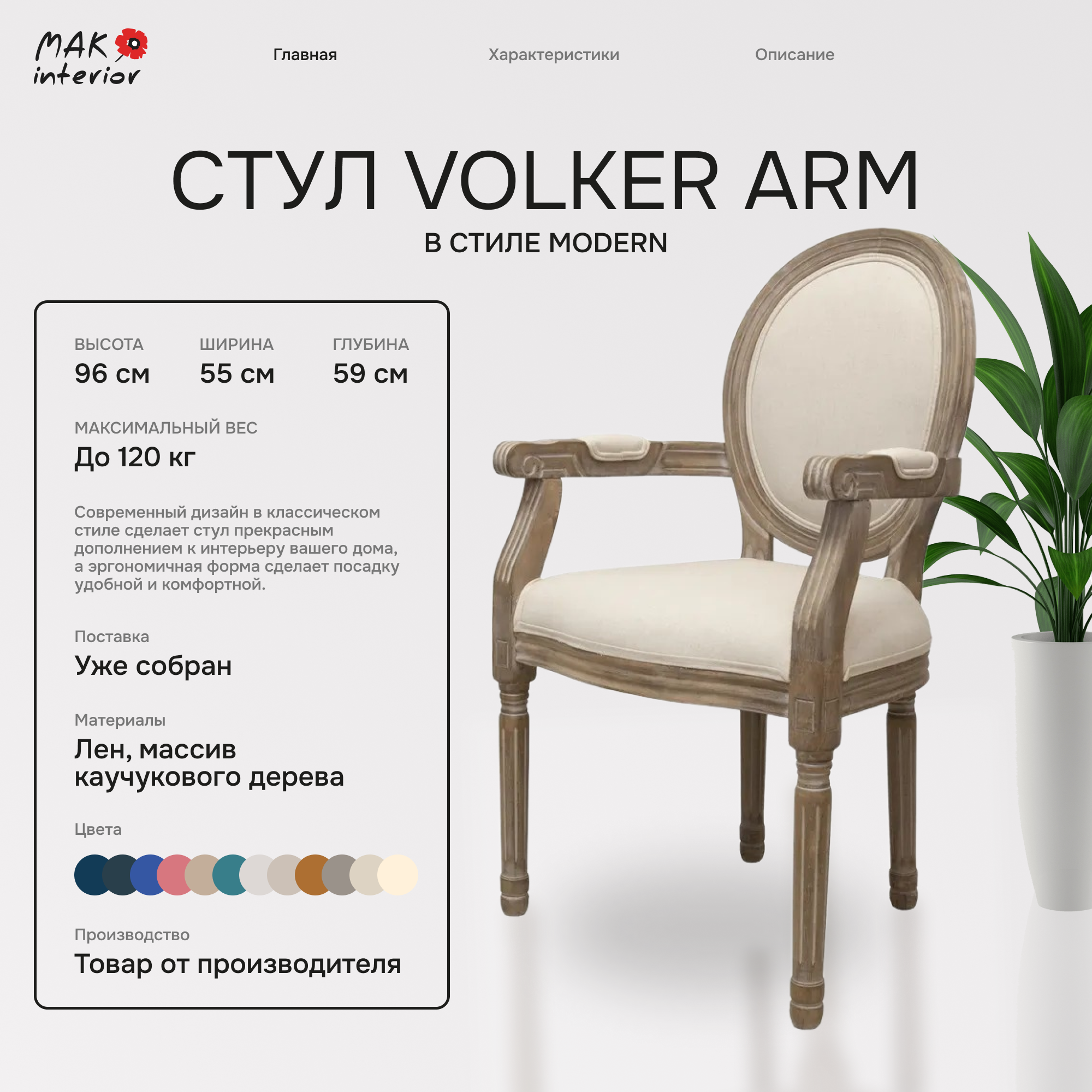 Стул Volker arm beige
