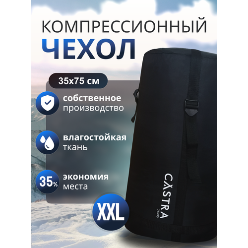 Компрессионный мешок Castra, для спальника, 75x35 см, черный