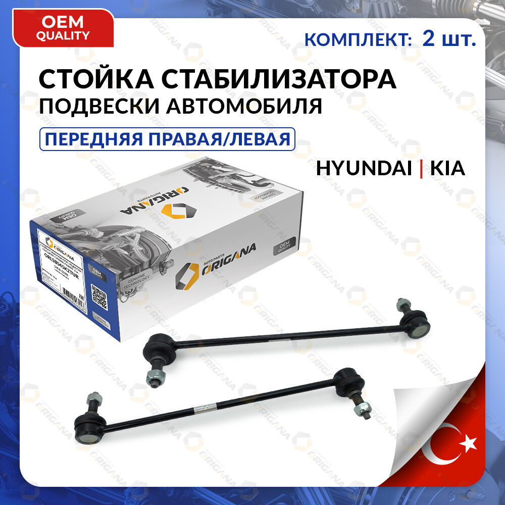 Стойка стабилизатора передняя комплект турция для KIA, HYUNDAI правая И левая SPORTAGE, SORENTO 2015-2017, SANTA FE 2017-2025, TUCSON, КИА, хендаи