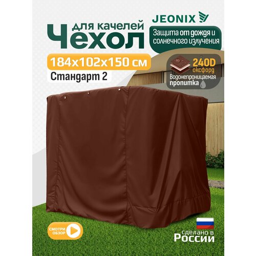 фото Чехол для качелей стандарт 2 (184х102х150 см) коричневый jeonix