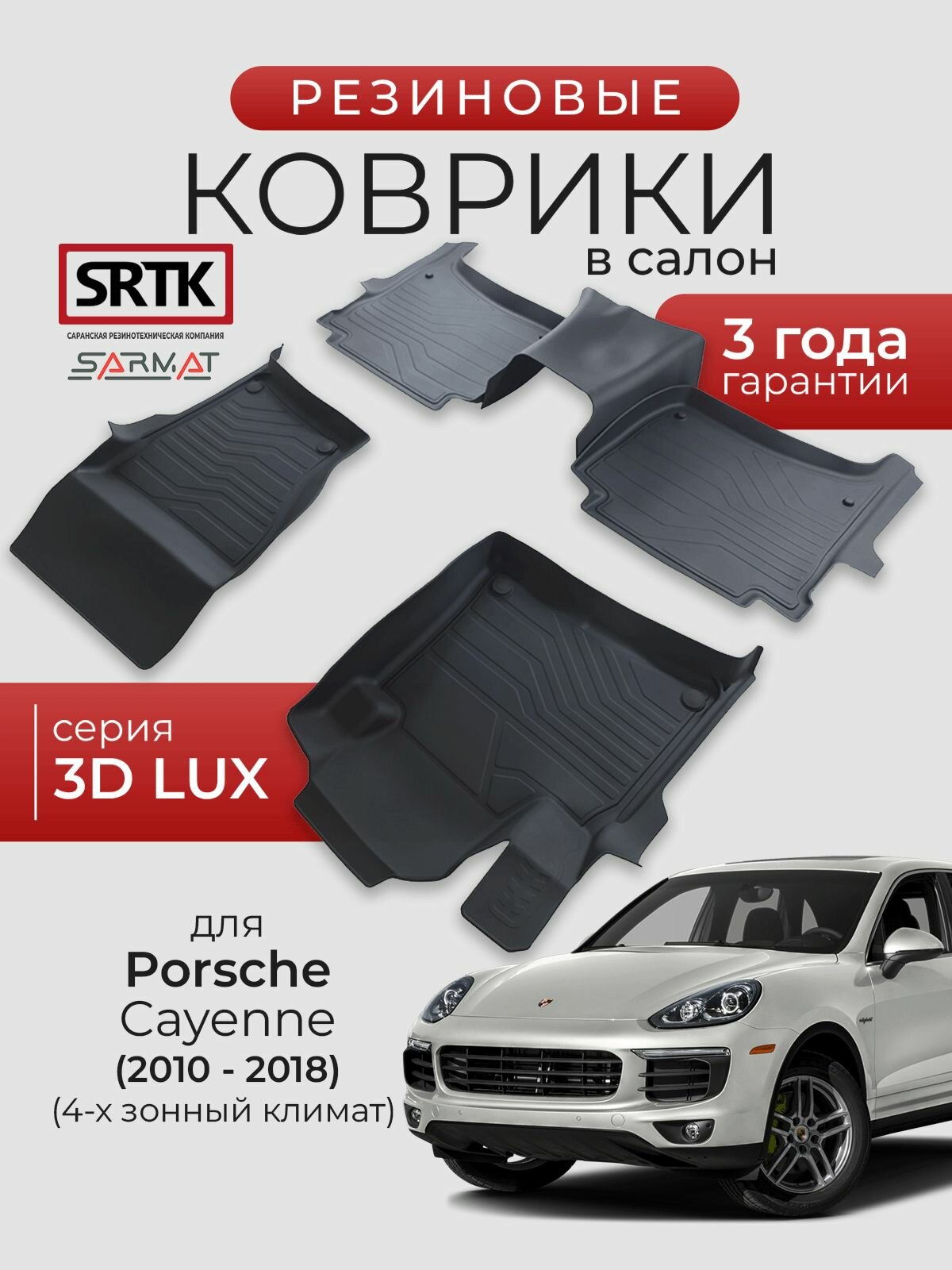 Коврики резиновые в салон 3D LUX для Porsche Cayenne (4-х зонный климат) (2010-2018)/Порш Кайен SRTK/сртк