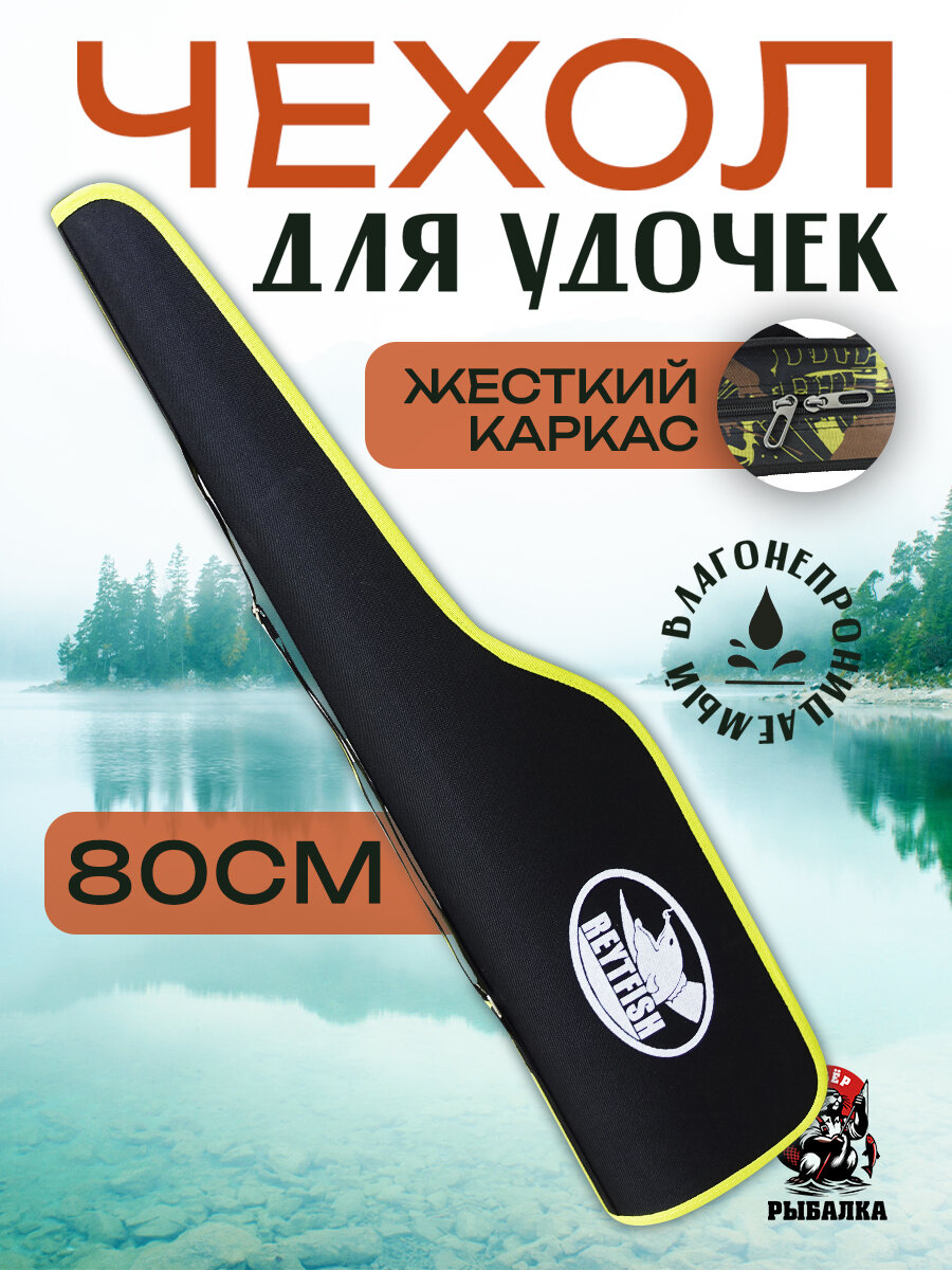 Чехол для удилищ 80см жесткий/Двойной замок/Наплечный ремень