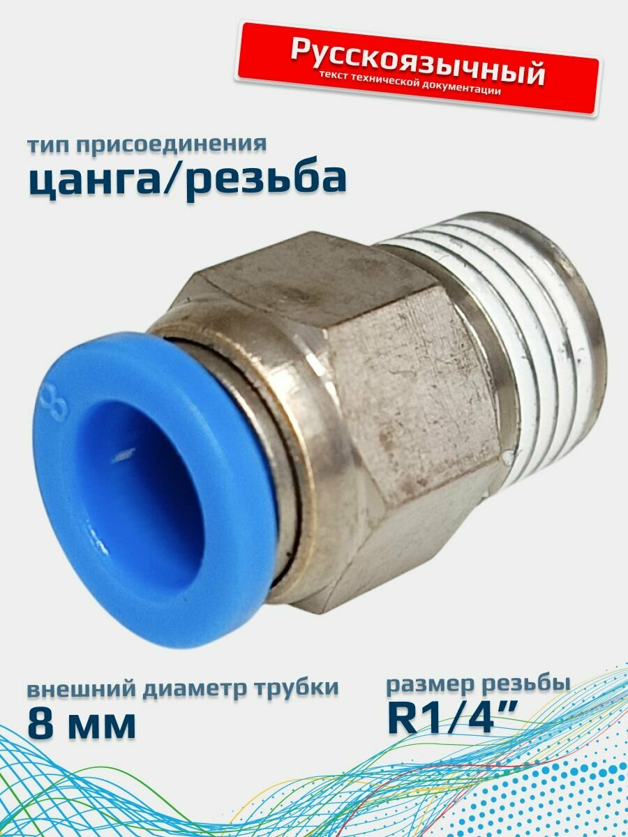 Фитинг пневматический 8мм 1/4 прямой цанговый резьба FA-PC 8-1/4