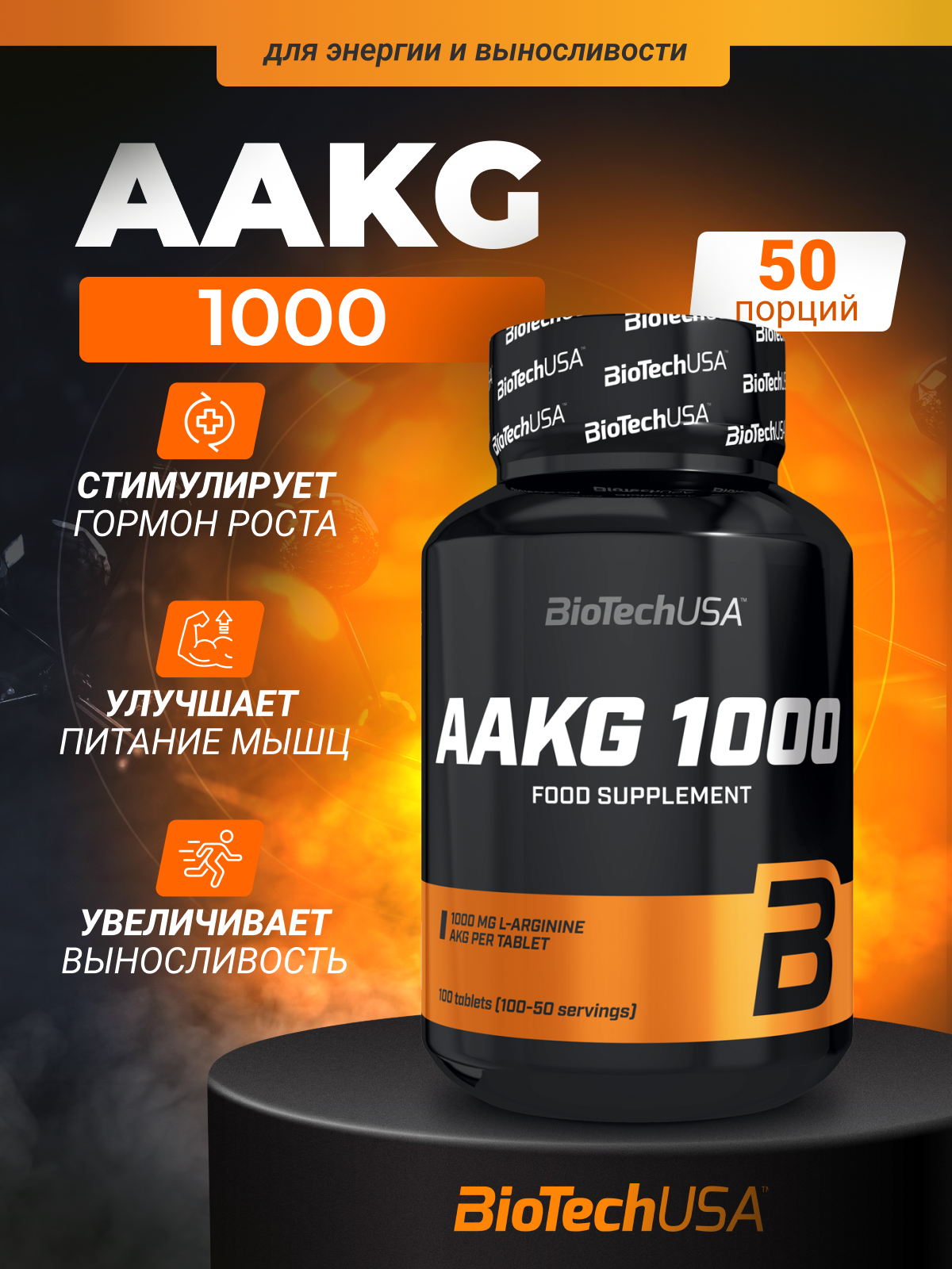 Аргинин альфа-кетоглутарат / BioTechUSA AAKG 1000 / 100 таб.