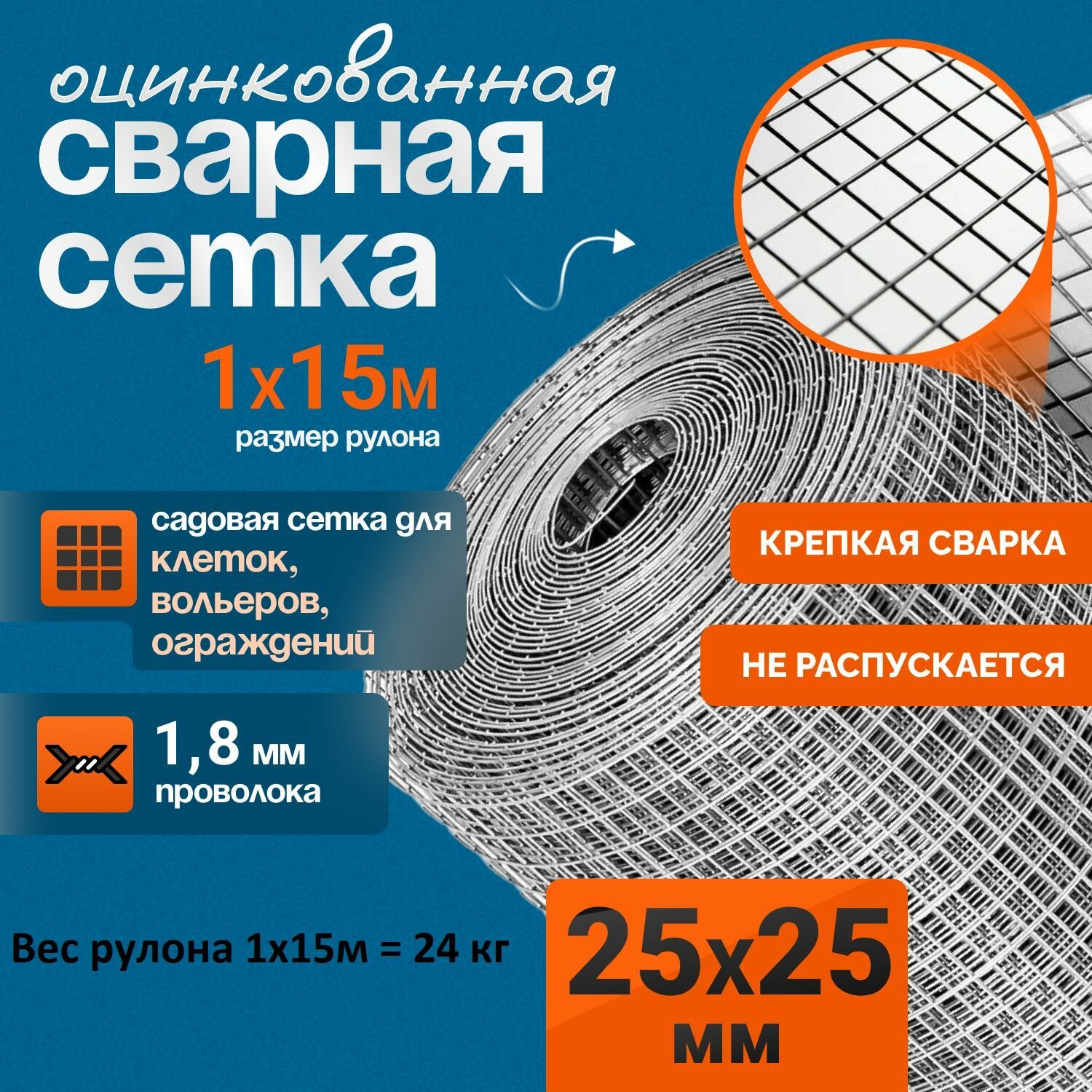Сетка сварная 25х25 d 18мм (рулон 1х15м) оцинкованная для клеток заборов ограждений армирования и других работ
