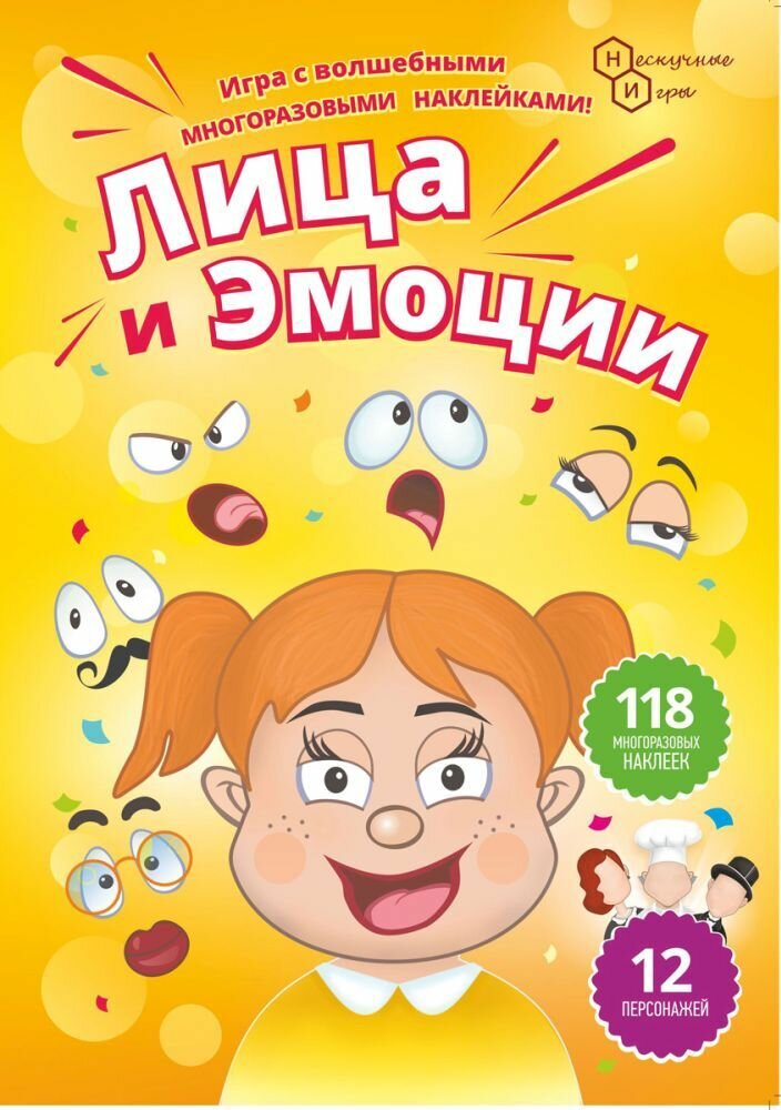 Развивающая игра с волшебными многоразовыми наклейками "Лица и эмоции", игровой развлекательный набор