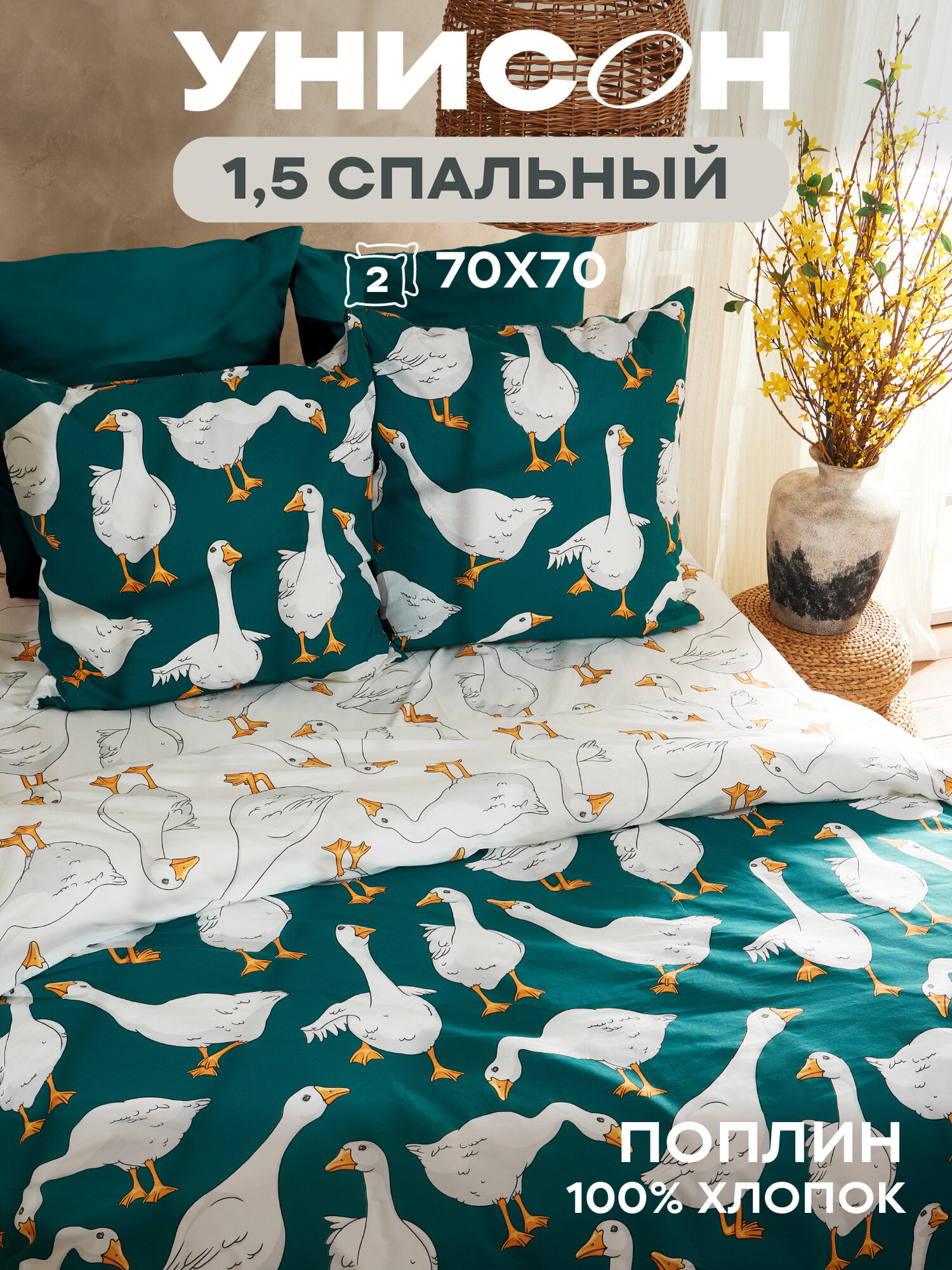 Постельное белье 1.5 спальное Унисон, Поплин, нав. 70х70, Goose (Гусь)