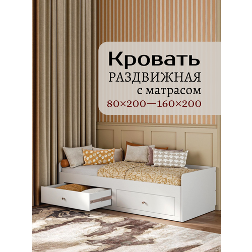 Кровать раздвижная Oliva белая 80Х200/160Х200, с матрасом СКАНД
