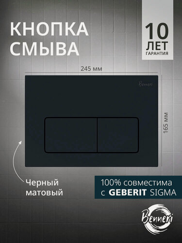 Изображение товара Кнопка смыва для инсталляции Geberit Sigma, Benneri Luna, черная матовая, прямоугольная
