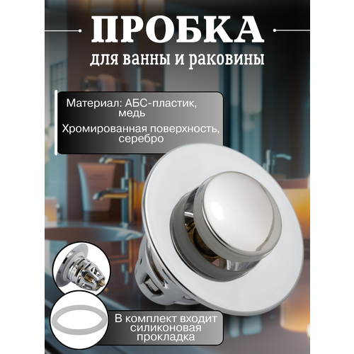 фото Пробка для ванны и раковины / кнопка - пробка / гидрозатвор в раковину и в ванную мануфактура устинова