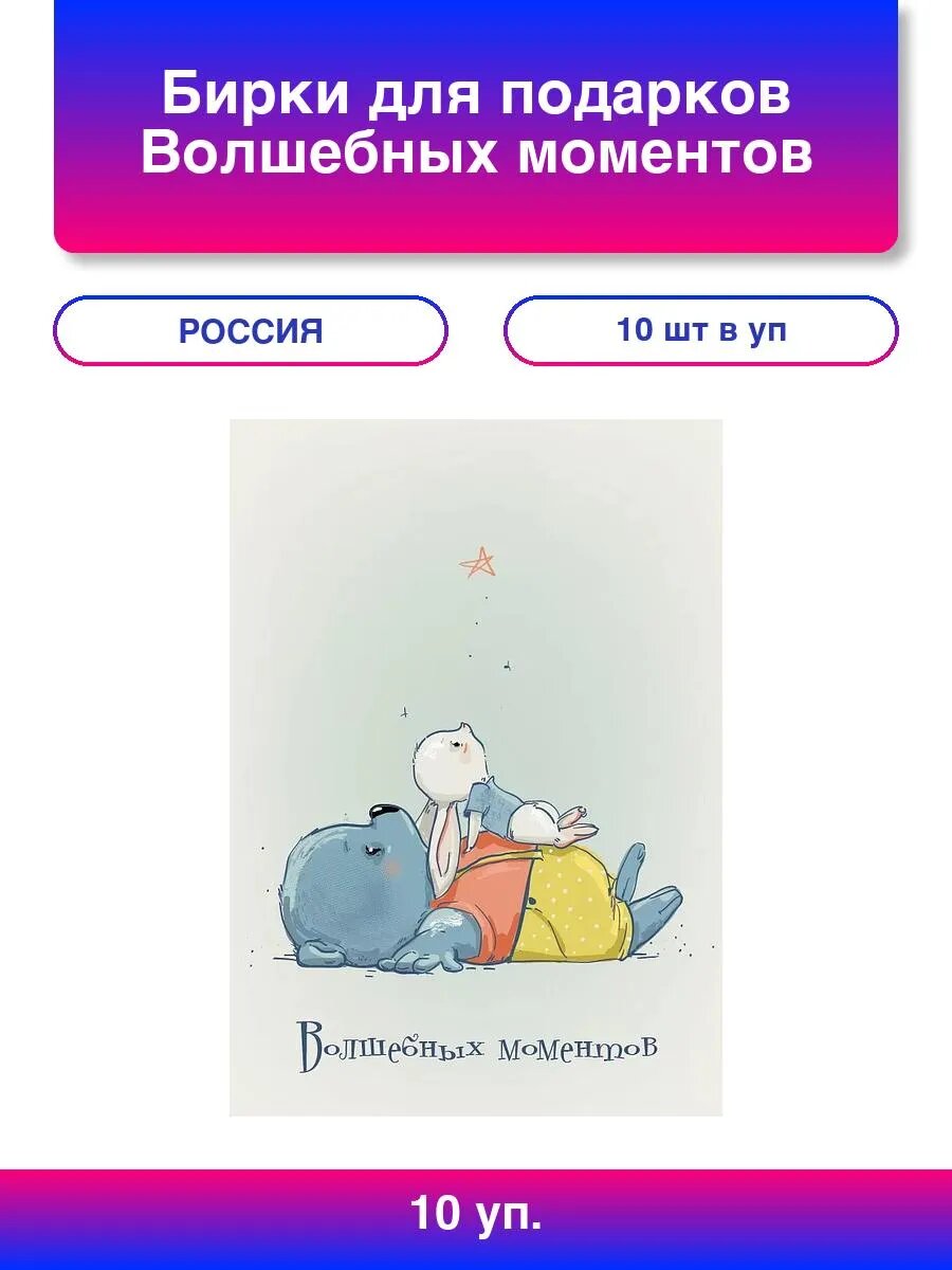 10упак. Бирки для подарков, Волшебных моментов, 5*7 см, 10 ш