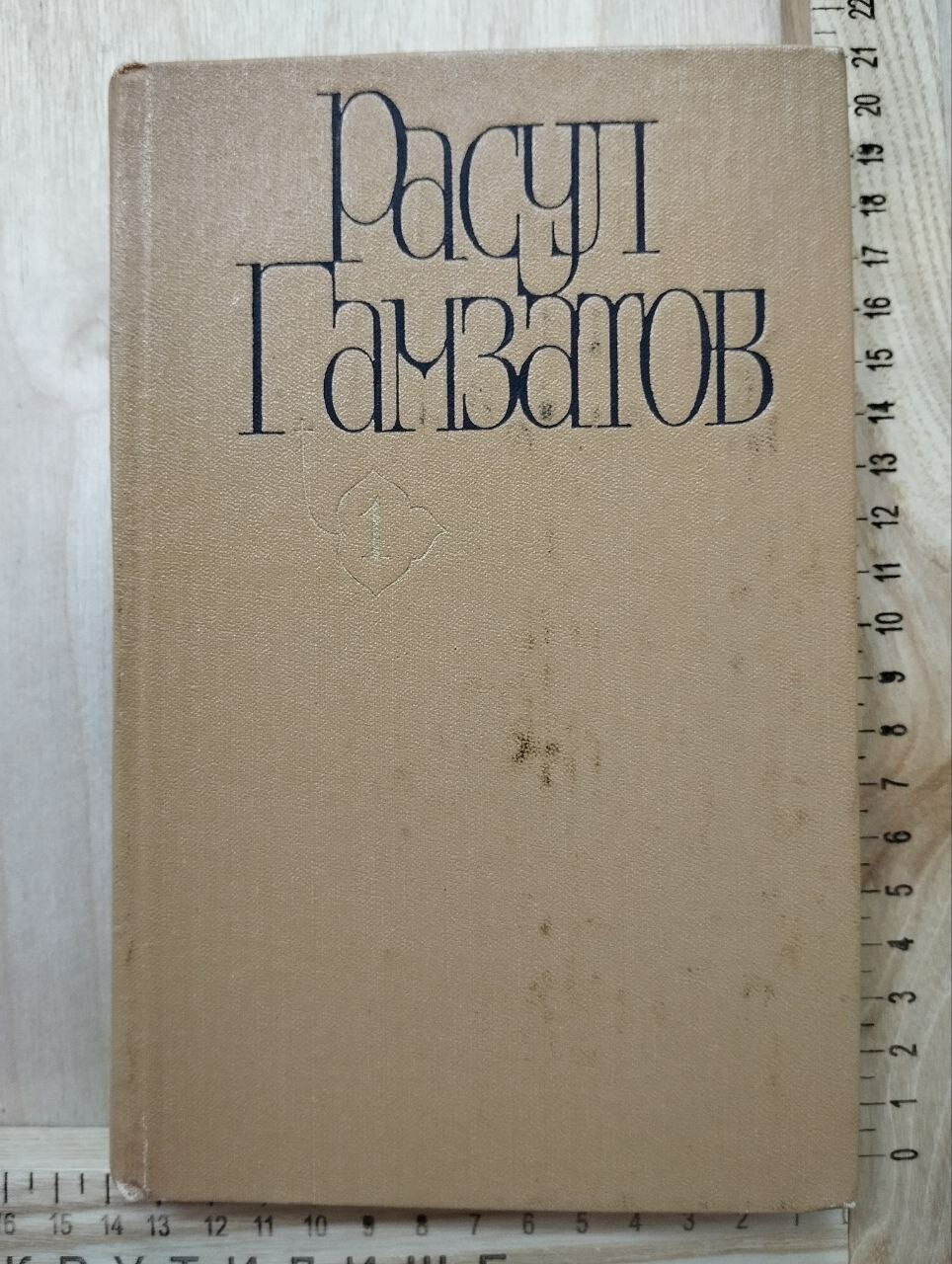 Гамзатов Р. Собрание сочинений в пяти томах. Том первый