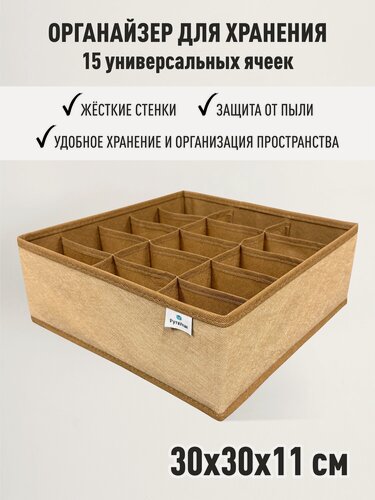 Изображение товара Органайзер для хранения нижнего белья, носков, трусов "Бежевый" 30х30х11см