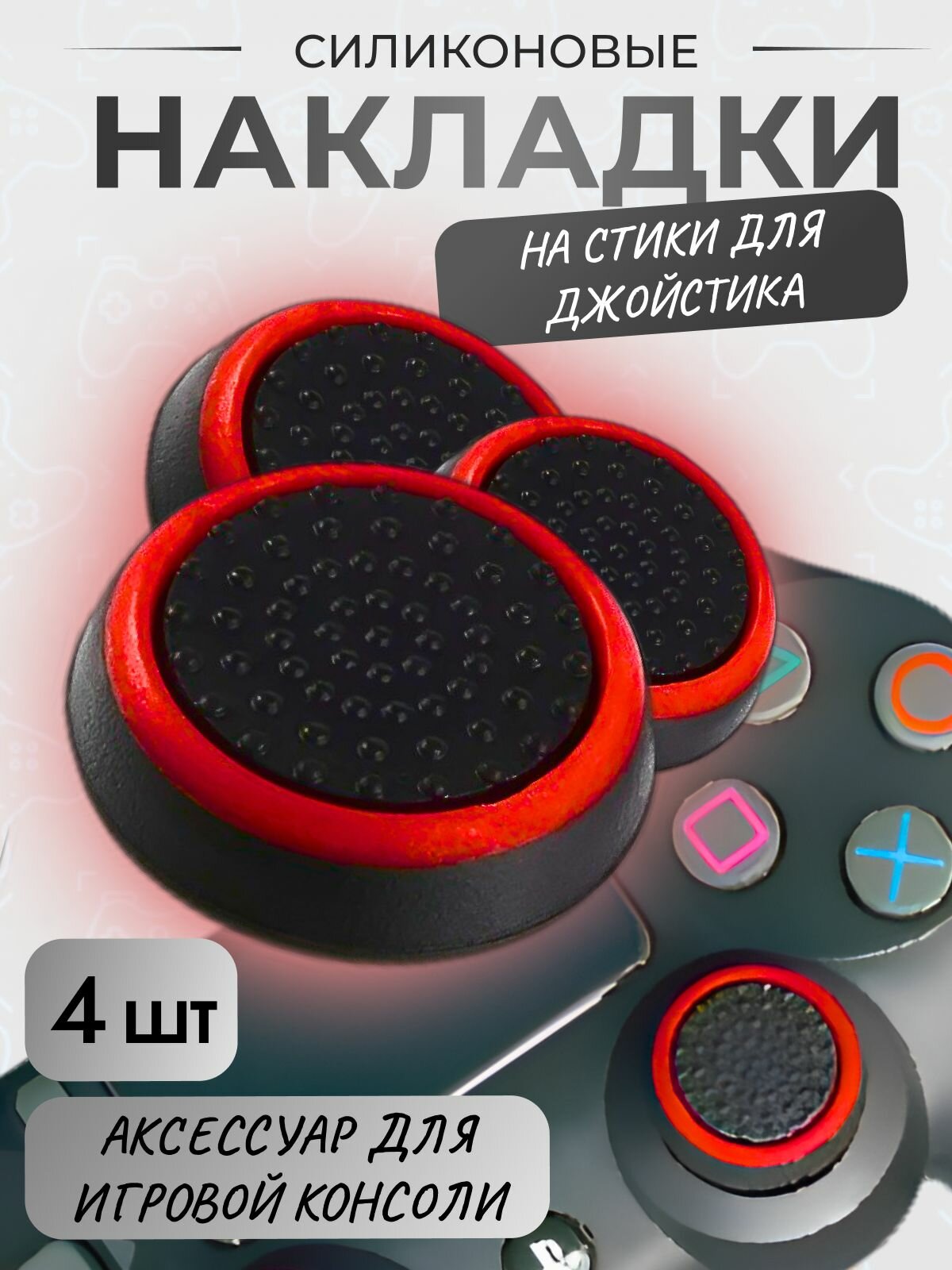 Накладки на стики для геймпада PS3, PS4, PS5, XBOX One, 360, series X, Switch Pro / пс3 пс4 пс5 икс бокс one / Универсальные 4 штук красные