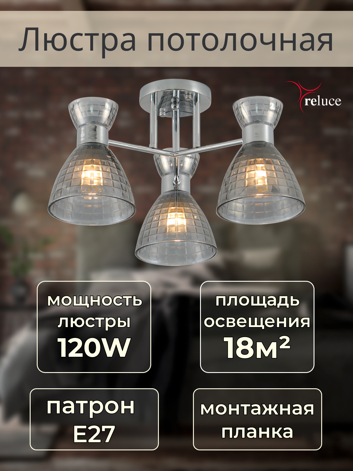 Люстра потолочная в спальню, Светильник Reluce, 120Вт, Е27, 07305-0.3-03