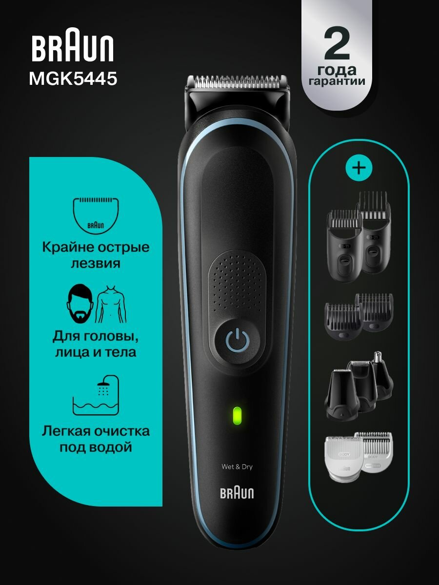 Триммер для лица и тела Braun MGK5445, влагозащищенный, черный