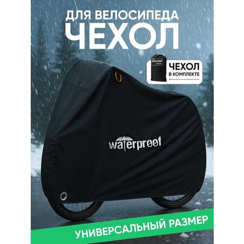 Чехол велосипедный 4Ride, непромокаемый, для велосипедов 26