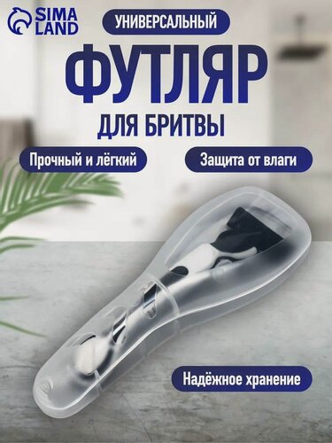 Изображение товара Футляр - органайзер для бритвы, Queen Fair, с крышкой, 16.6×5.2×3 см, прозрачный