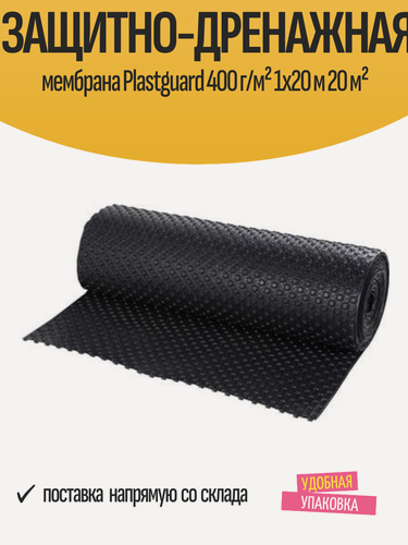 Изображение товара Защитно-дренажная мембрана Plastguard 400 г/м² 1x20 м 20 м²