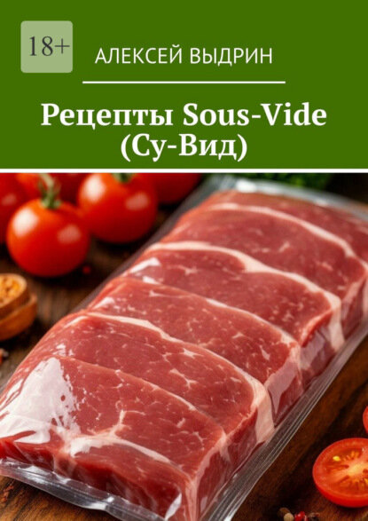 Рецепты Sous-Vide (Су-Вид) [Цифровая книга]
