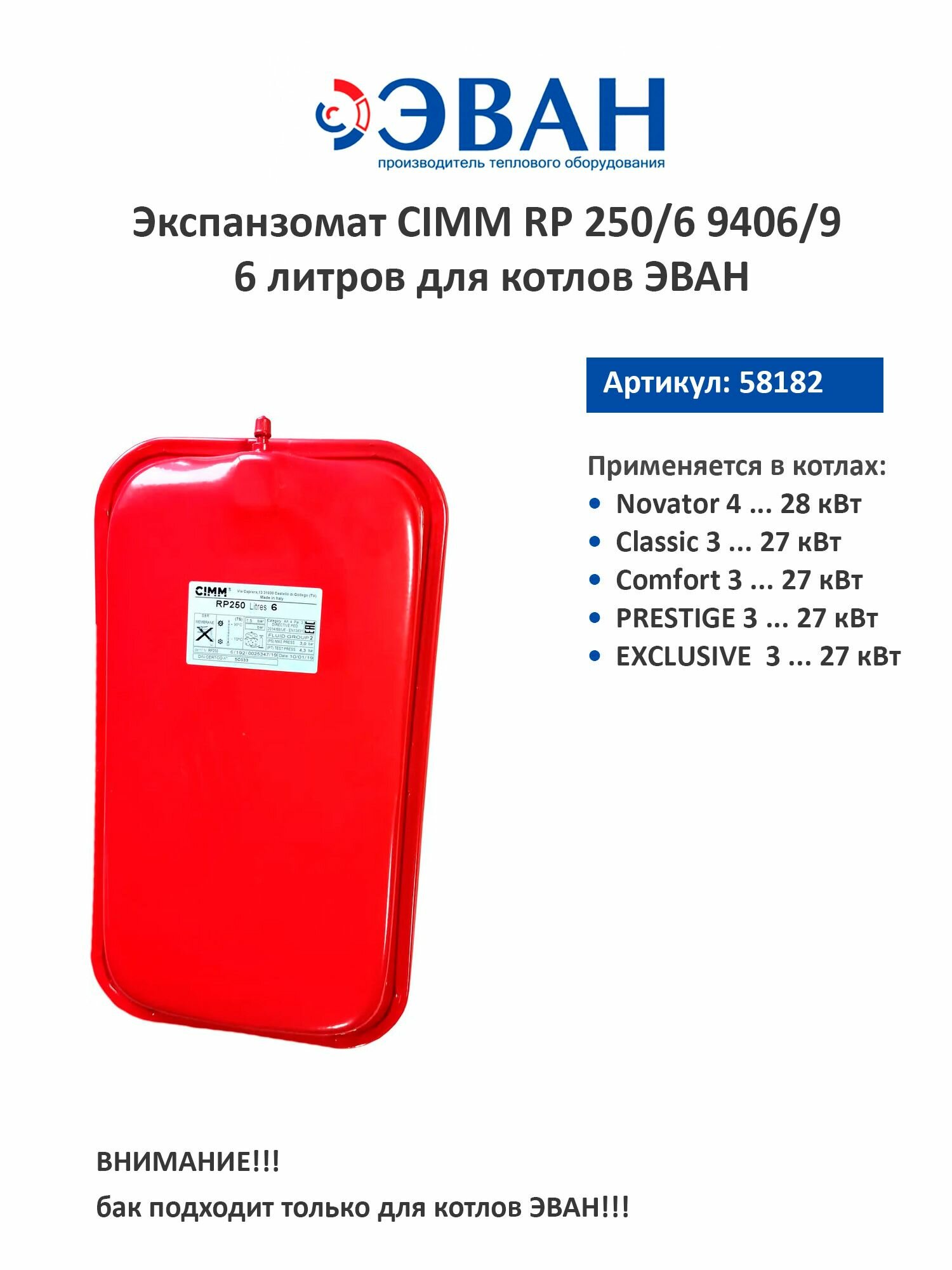 Экспанзомат CIMM RP 250/6 9406/9 6 литров