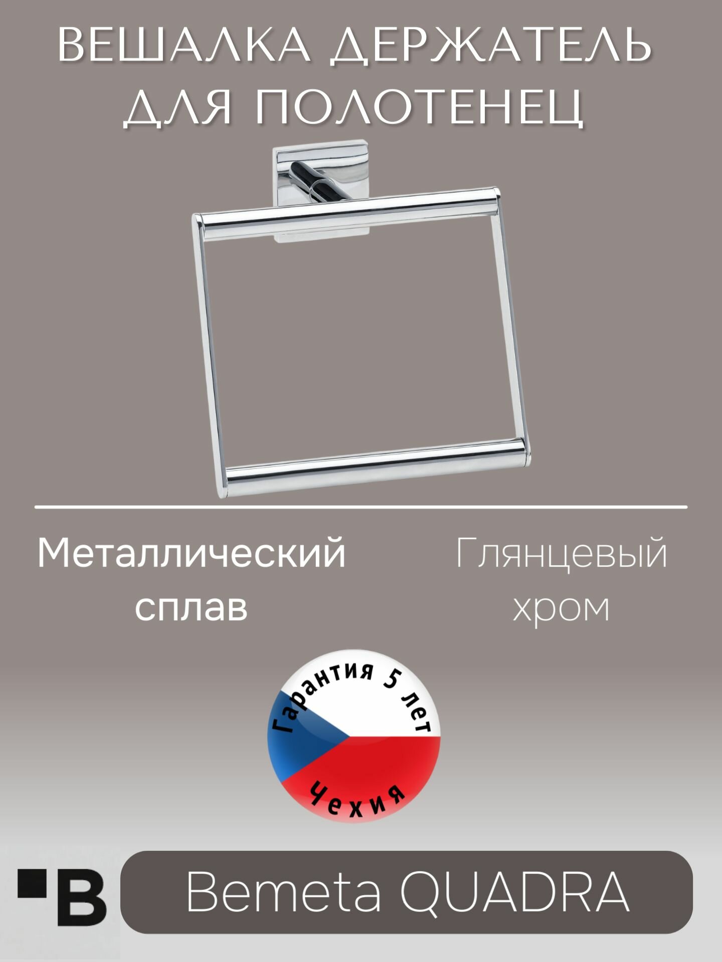 Настенный держатель для полотенец для ванной 168 мм Хром Bemeta QUADRA 169104062