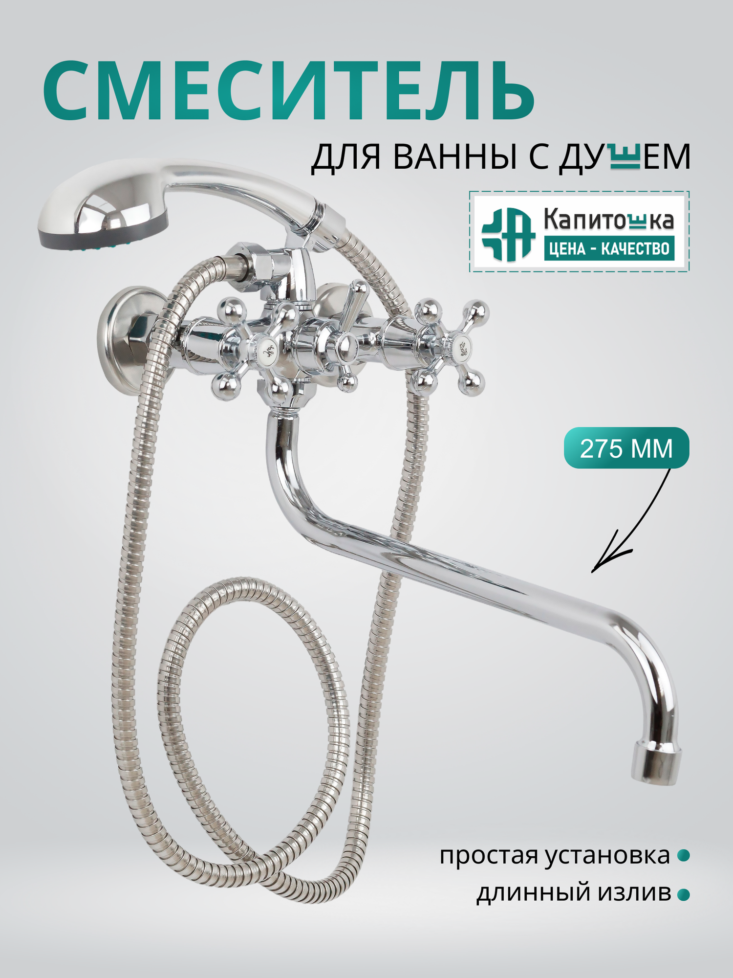Смеситель для ванны с душем с длинным изливом Капитошка / Код 15487