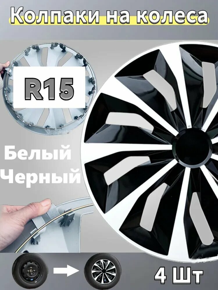 Колпаки на колеса, 15", 4 шт.