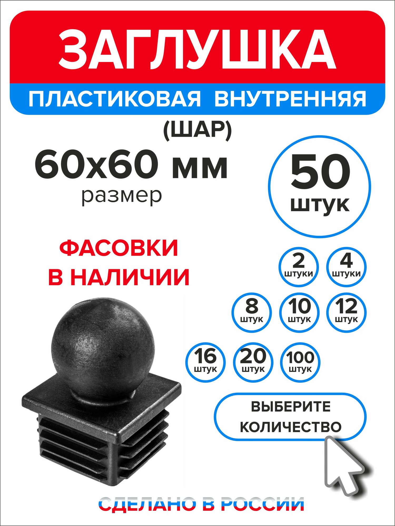 Заглушка для профильной трубы 60х60 мм шар, пластиковая, черная, 50 штук