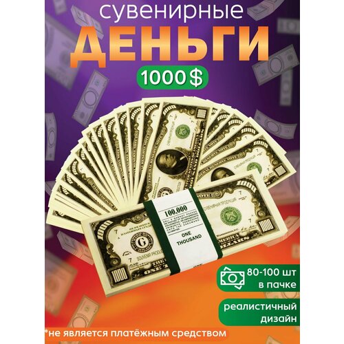 фото Забавная пачка 1000 долларов, деньги сувенирные, банк приколов, купюры фальшивые для розыгрыша, деньги ненастоящие подарок мужчине с приколом 23 февраля эврика подарки и удивительные вещи