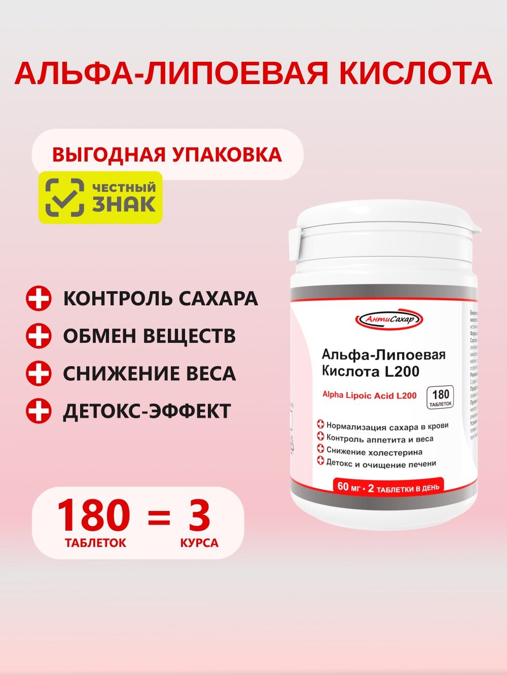 Альфа Липоевая Кислота, 180 таблеток для похудения и детокса, при диабете, АнтиСахар