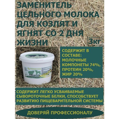 ЗЦМ для козлят и ягнят со 2 дня жизни ПремиксСнаб 3кг