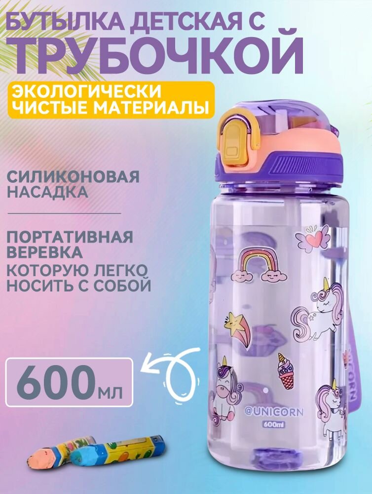 Детский поильник с трубочкой 600 мл, фиолетовый, для воды и напитков, унисекс