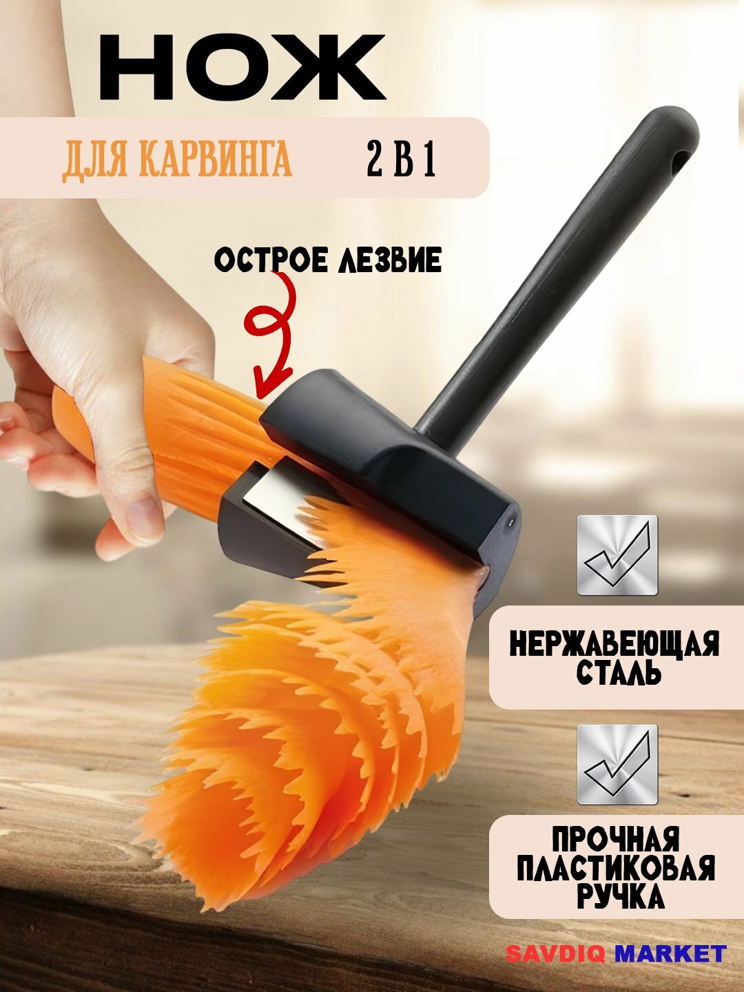 Нож для фигурной резки овощей и фруктов / Инструмент для карвинга / Спиральный нож для нарезки