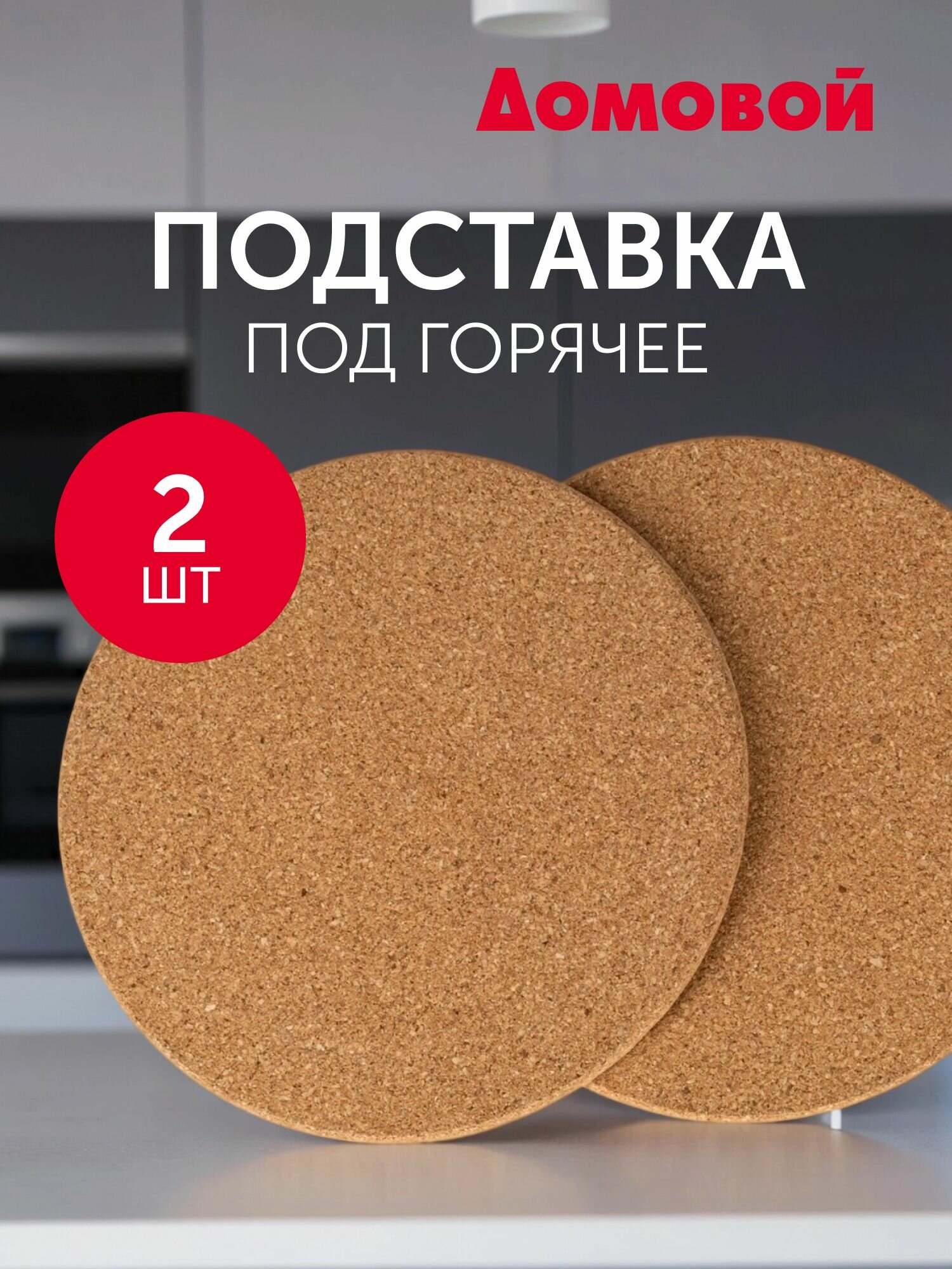 Набор подставок Домовой, для горячего, пробка, 19см, бежевые, 2шт