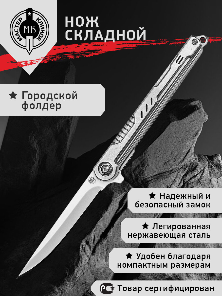 Нож складной Мастер Клинок M910  городской фолдер  сталь 5Cr15  рукоять сталь 