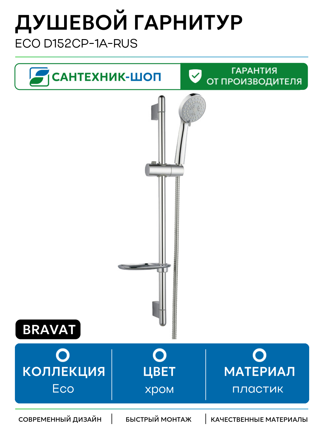 Душевой гарнитур Bravat Eco D152CP 1A RUS Хром пластик на стену