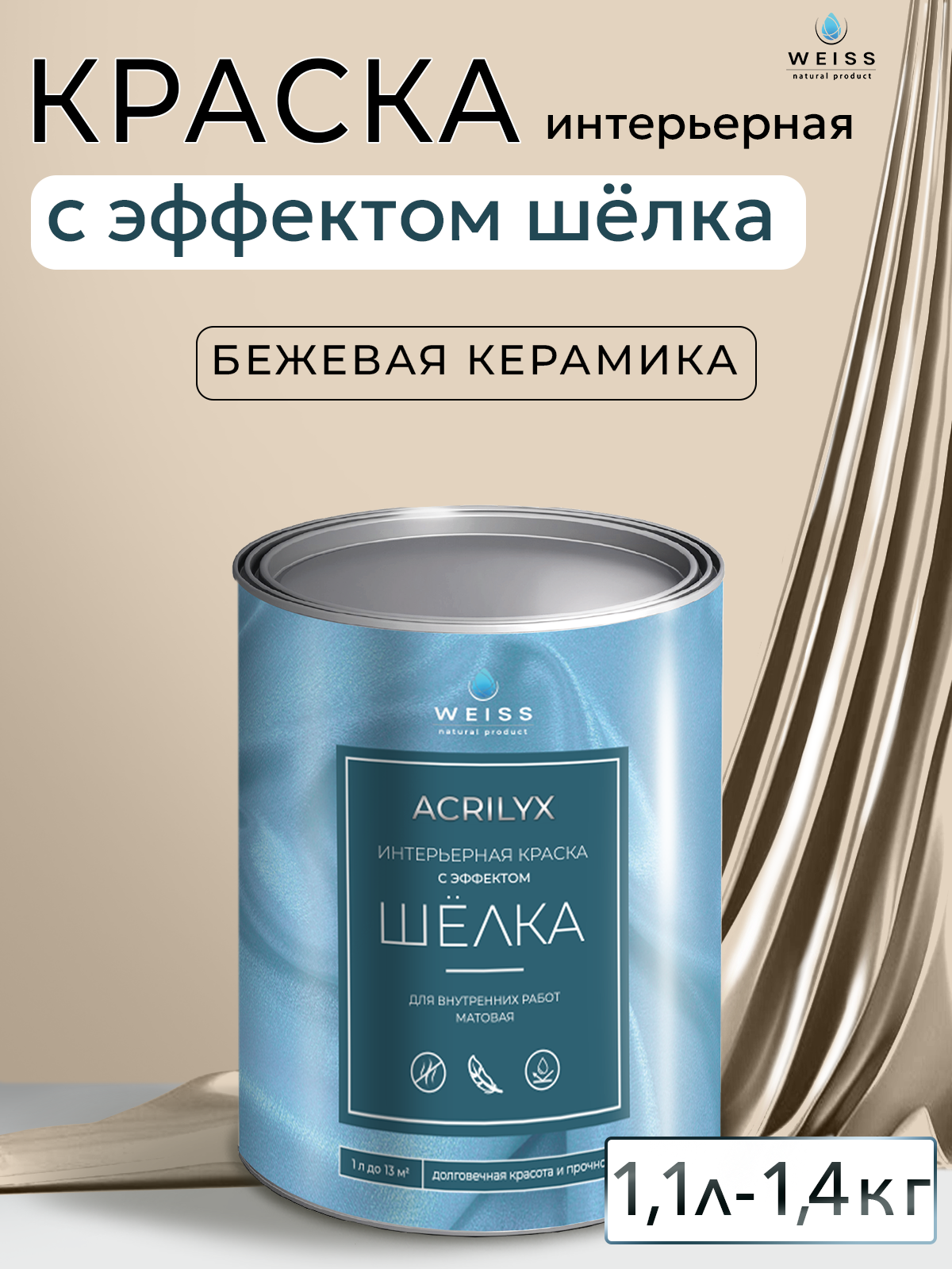 Краска интерьерная с эффектом шёлка 1.1л