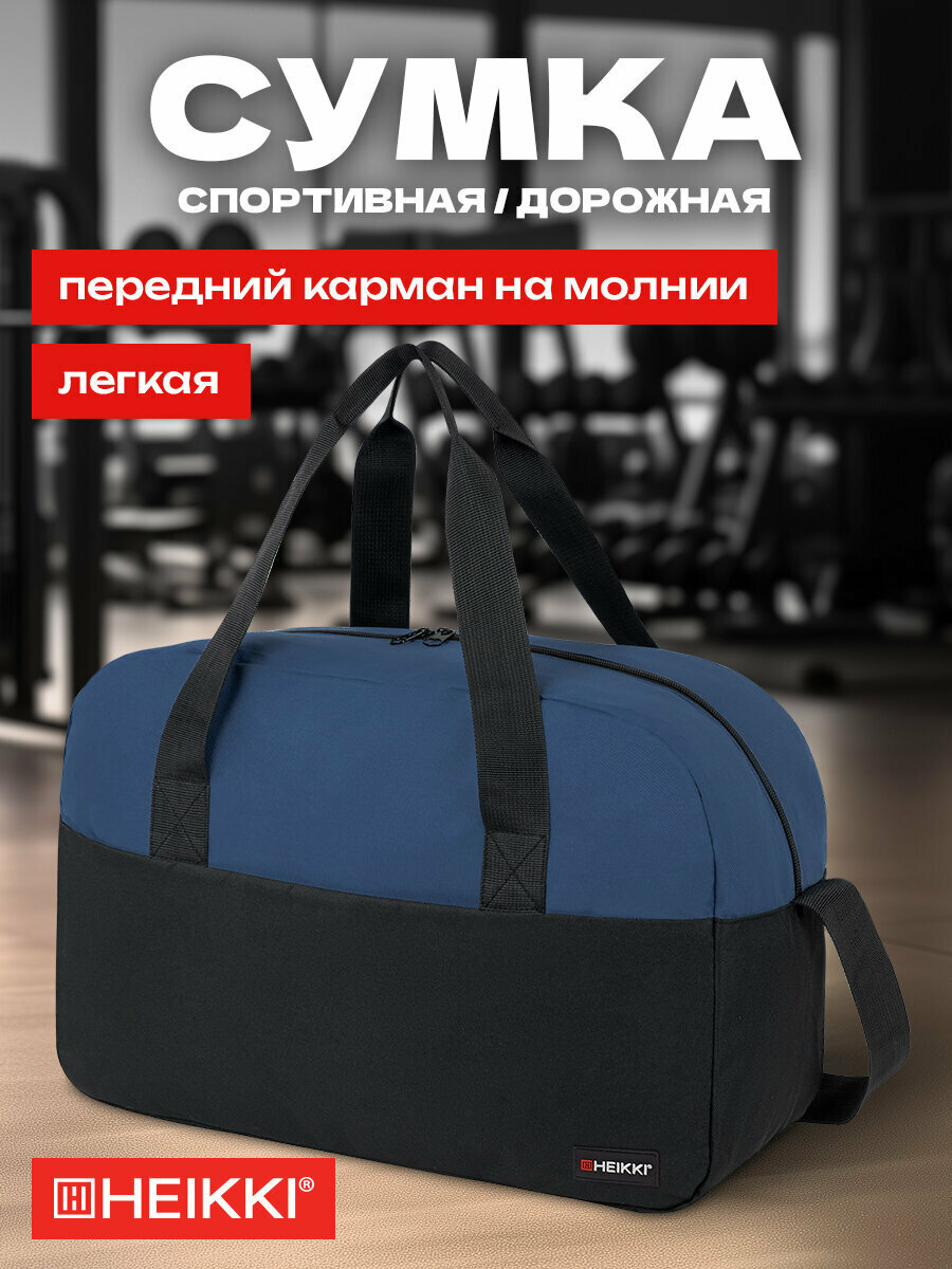 Сумка спортивная HEIKKI 44х30х17 см ручная кладь черный/синий