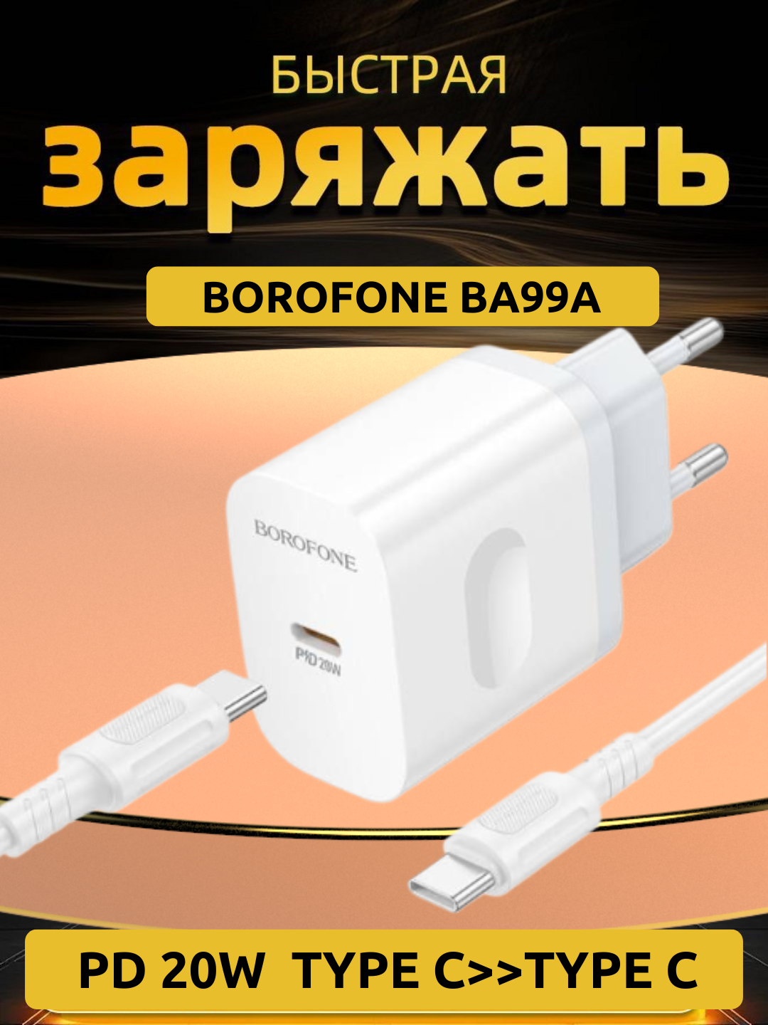 Устройство быстрой зарядки Borofone BA99A, с кабелем, PD 20Вт, белое