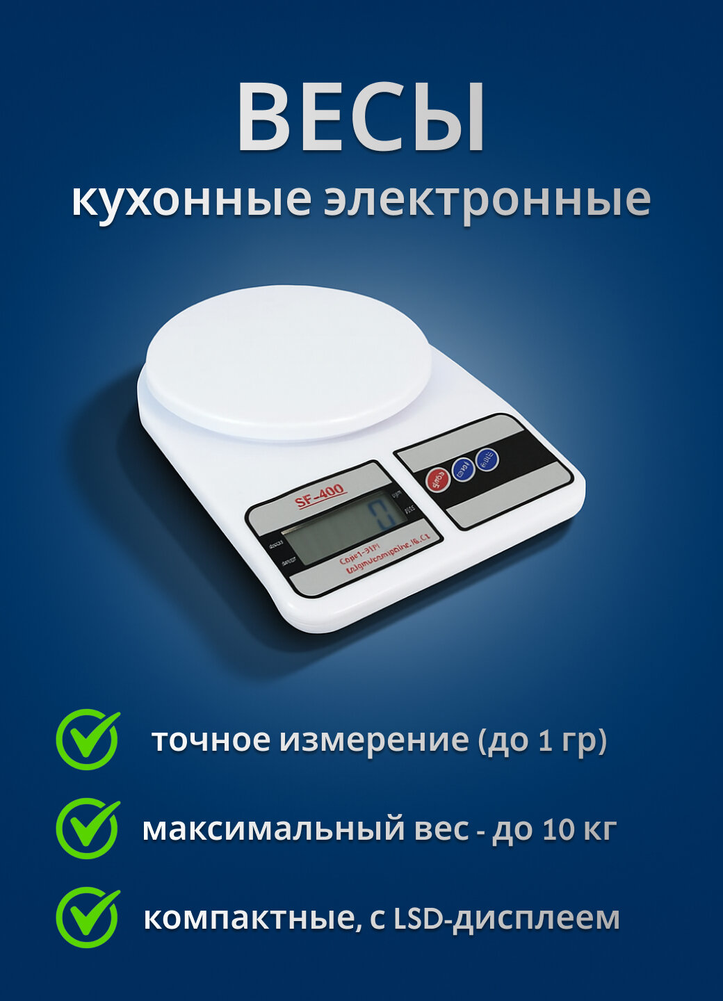Весы кухонные электронные пластик ЖК-дисплей до 10кг тарокомпенсация