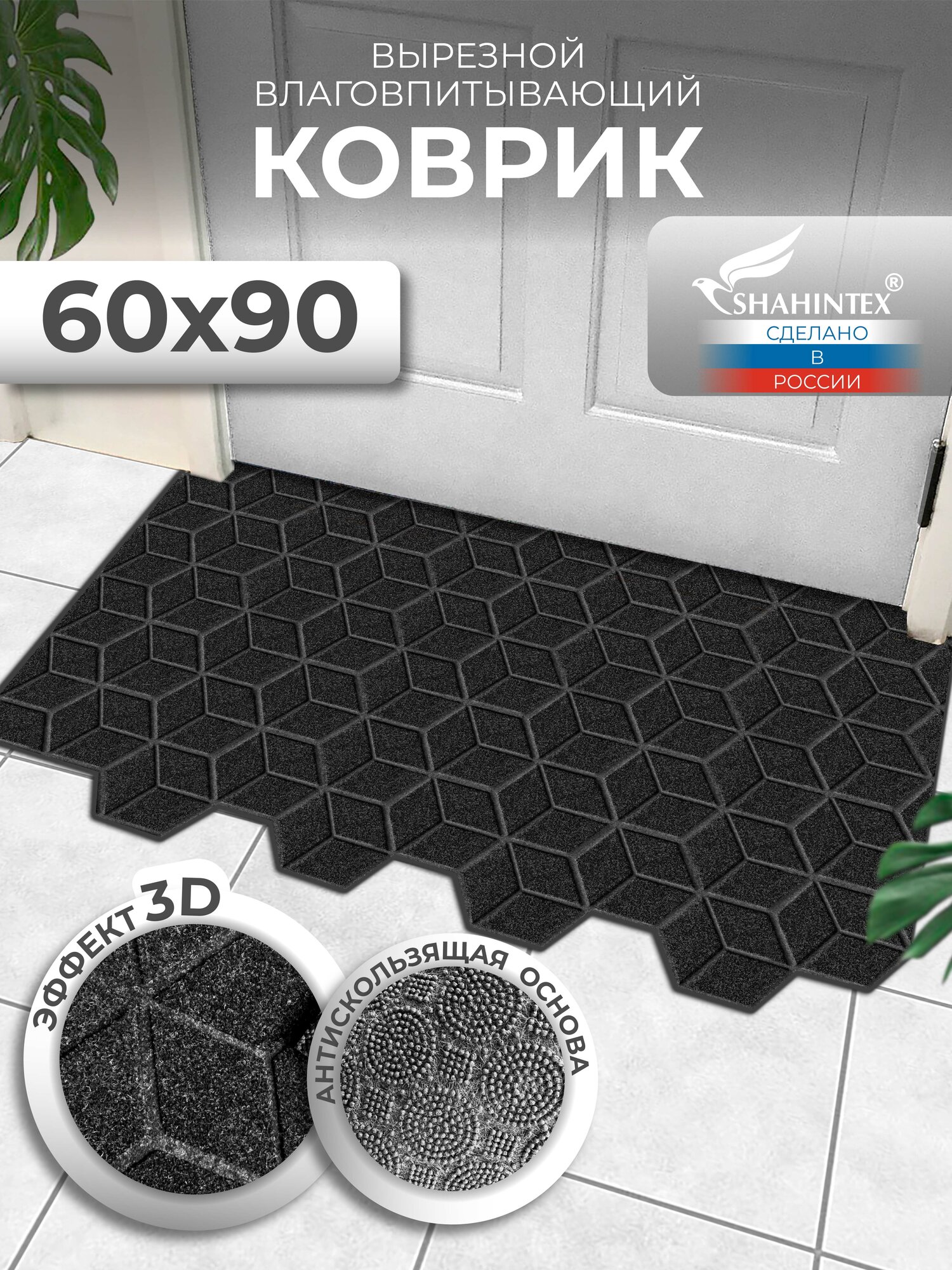 Коврик придверный вырезной SHAHINTEX практик Соты противоскользящий 60х90 черный гранит
