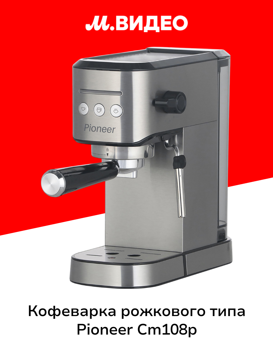 Кофеварка рожкового типа Pioneer CM108P
