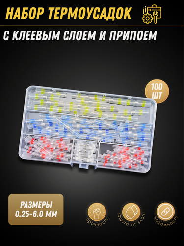 Изображение товара Термоусадка для проводов с припоем и клеем, набор 100 шт — термоусадочные трубки, 4 размера, для авто и электрики