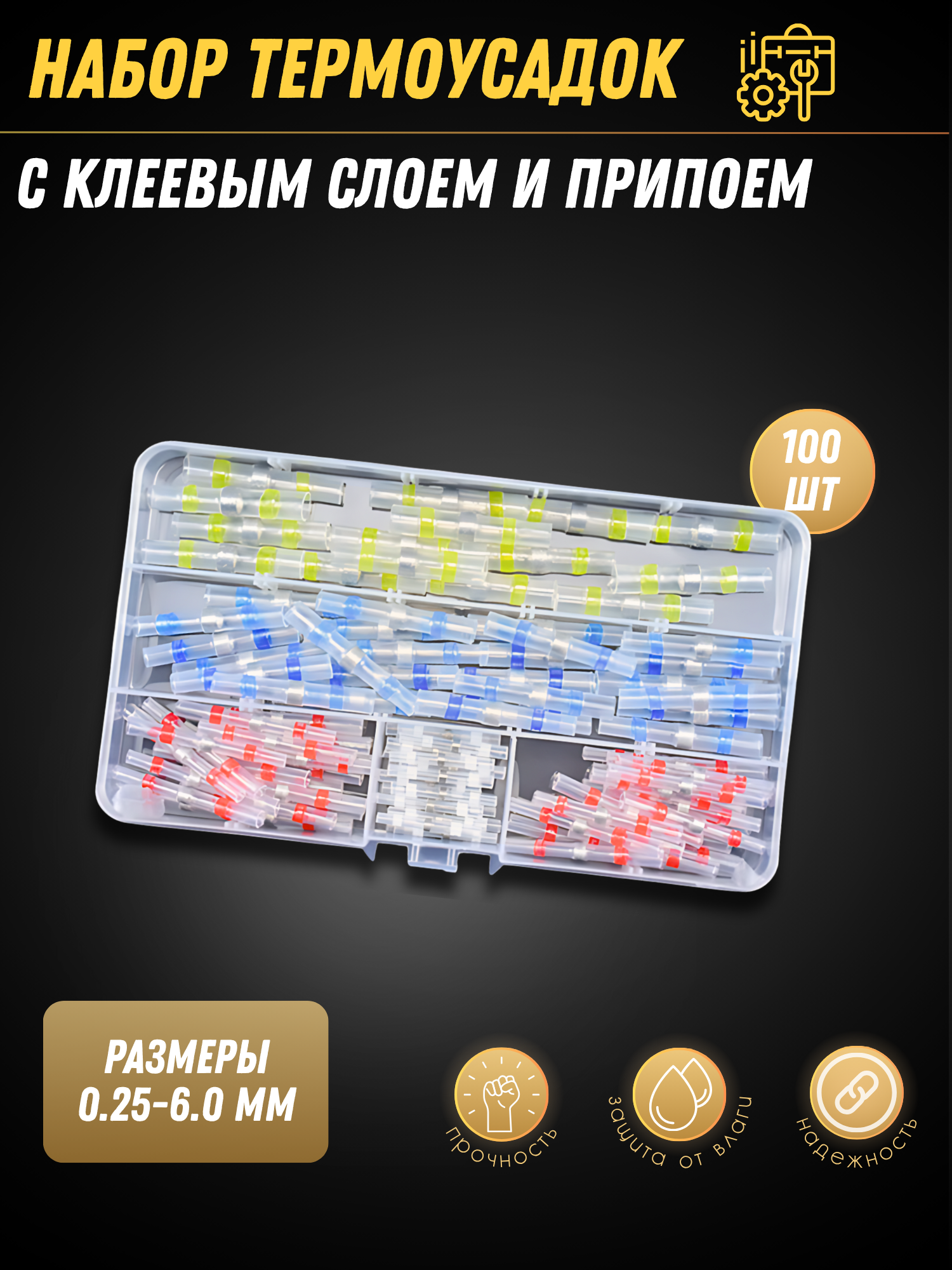 Термоусадка для проводов с припоем и клеем набор 100 шт — термоусадочные трубки 4 размера для авто и электрики