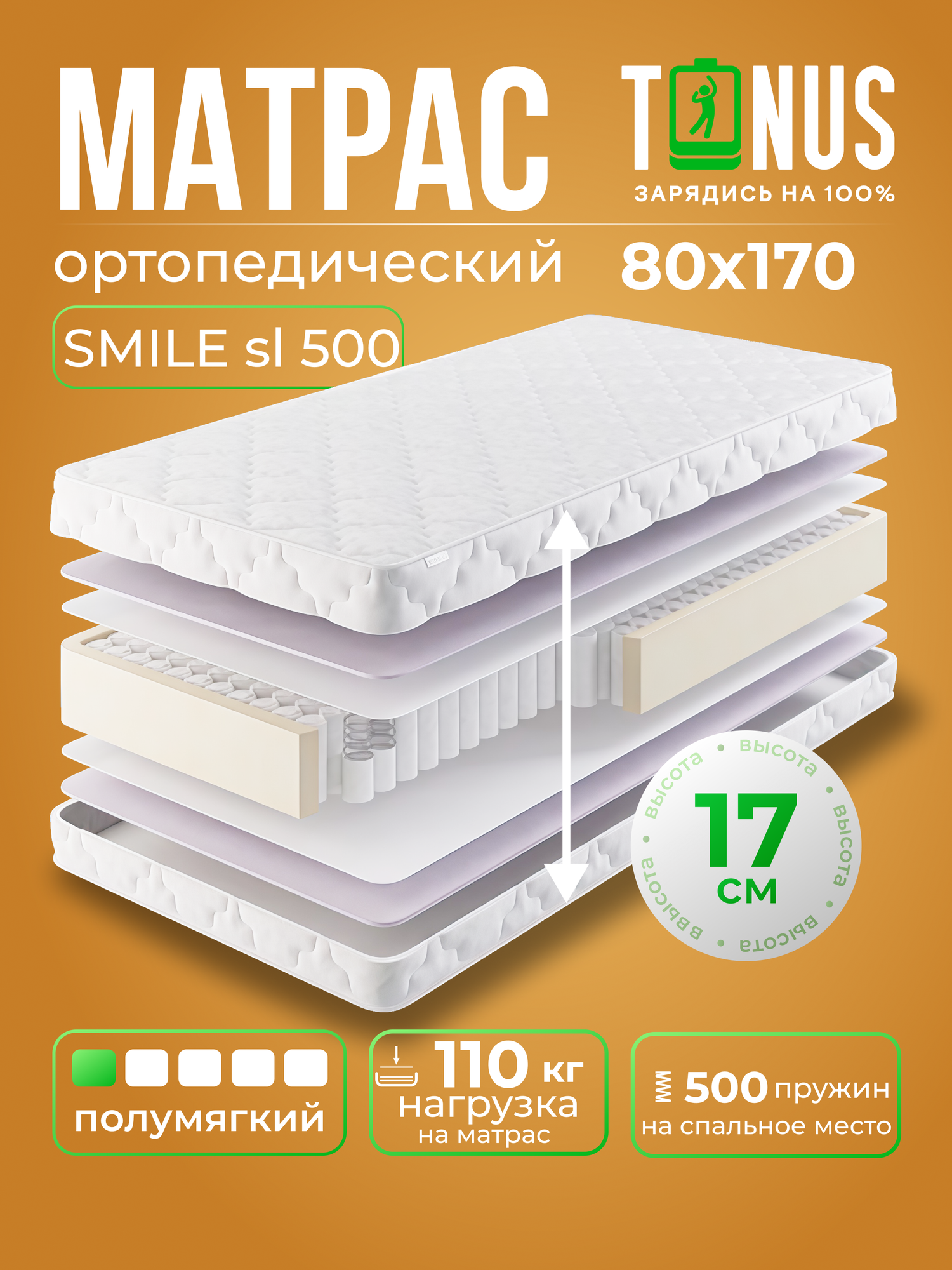 Ортопедический Матрас 80х170 Пружинный Tonus Smile sl 500, Независимые пружины