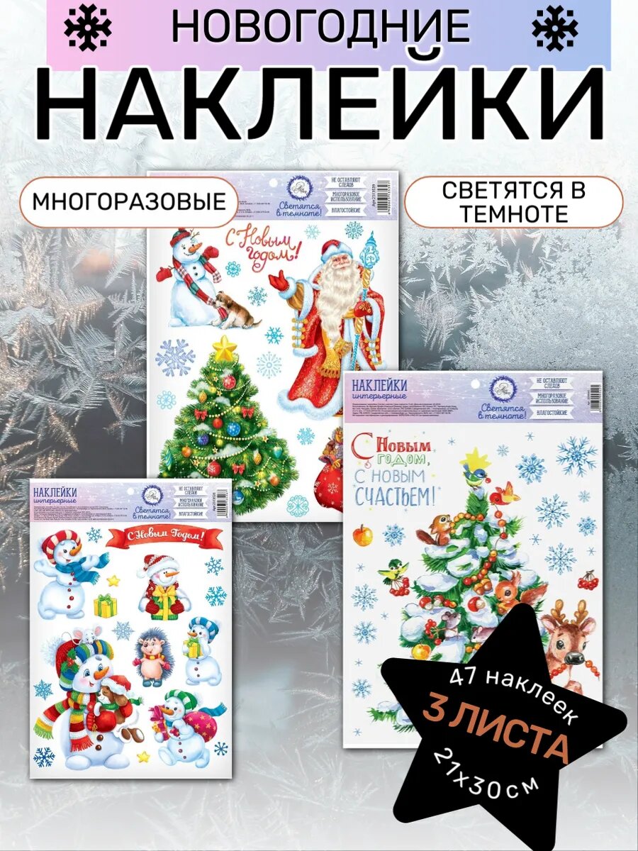 Наклейки новогодние интерьерные со светящимся слоем