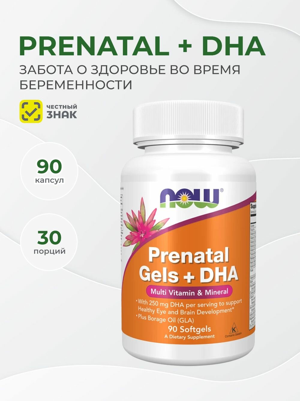 Now Foods Prenatal Gels + DHA 90 капсул Пренатальный Комплекс + DHA Витамины для беременных и здоровья мамы и малыша