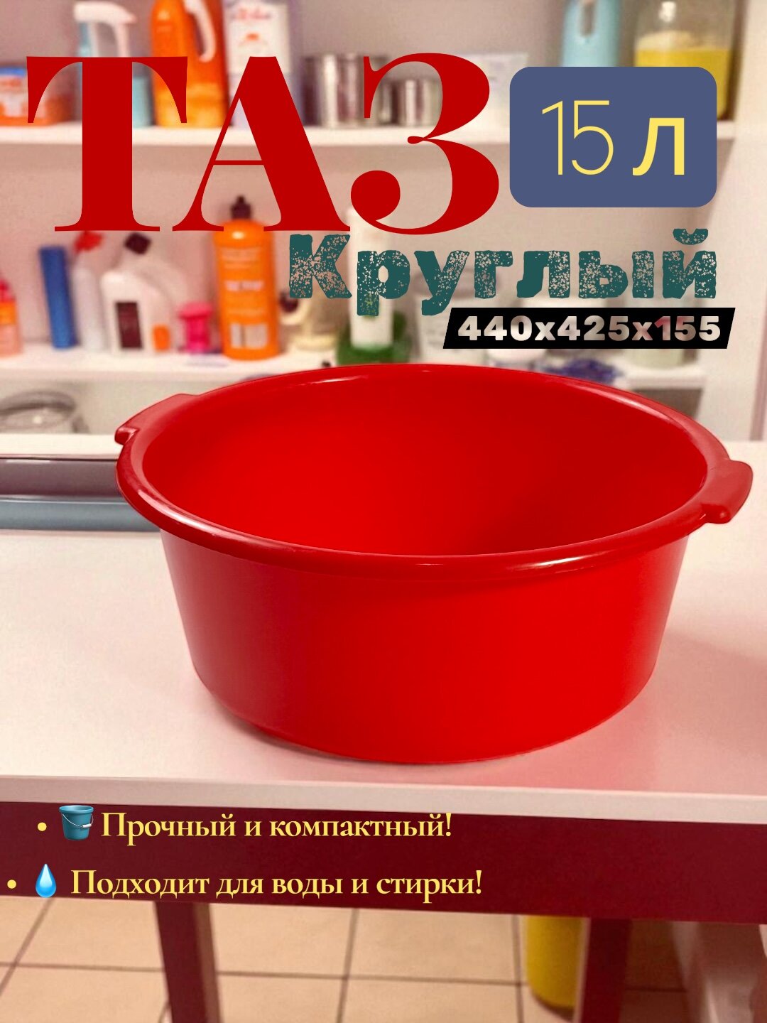 Таз на 15 литров — компактный, удобный и прочный. Этот таз объёмом 15 литров