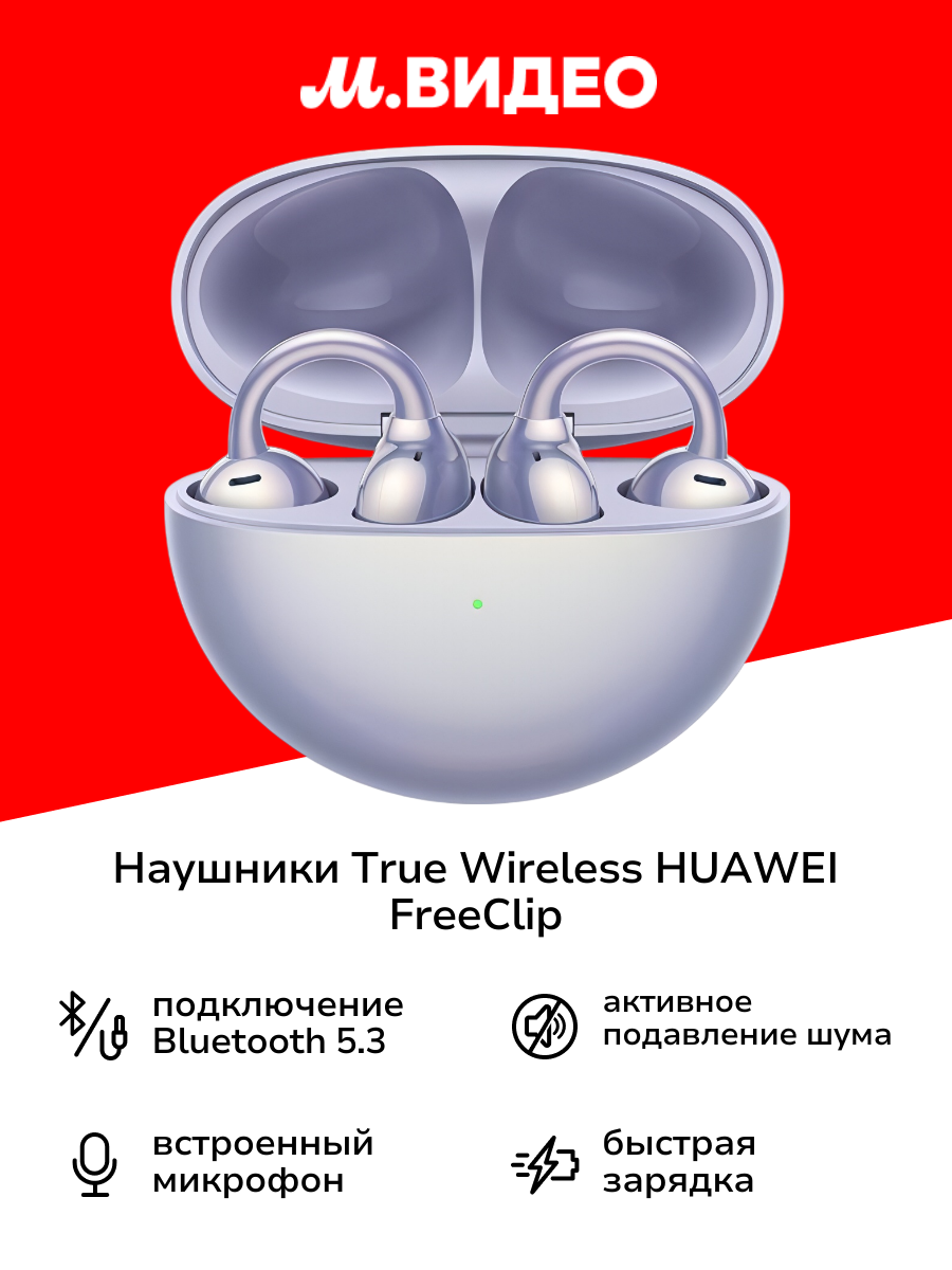 Наушники True Wireless HUAWEI FreeClip Purple